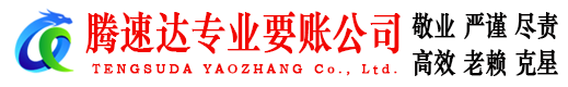 罗定腾速达要债公司
